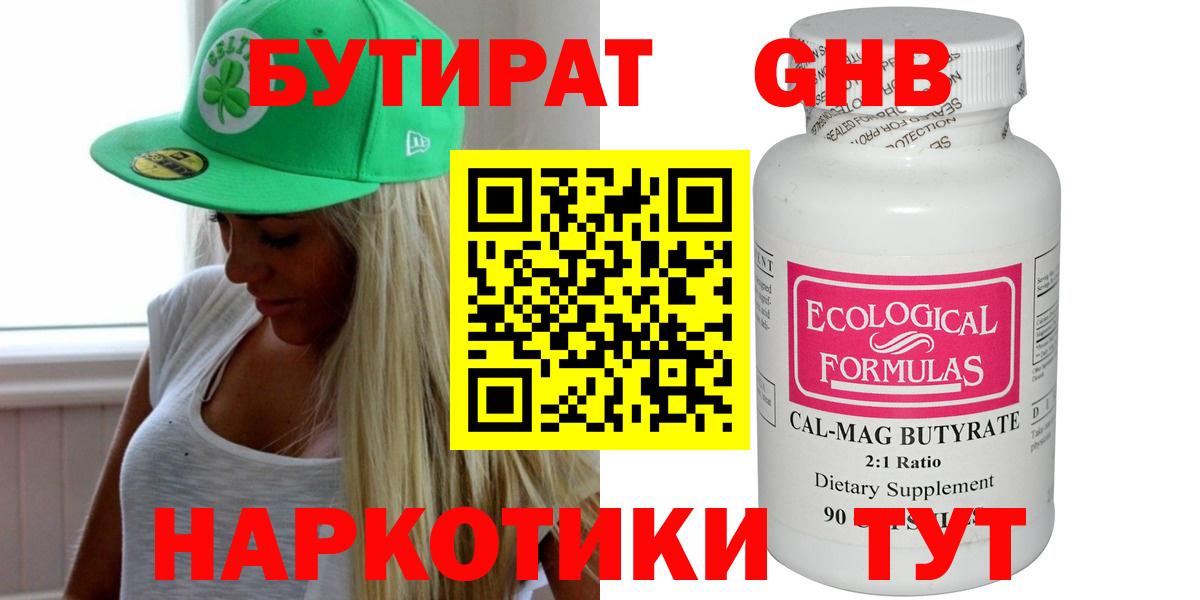 Бугуруслан  БУТИРАТ бутандиол  Вход с VPN 