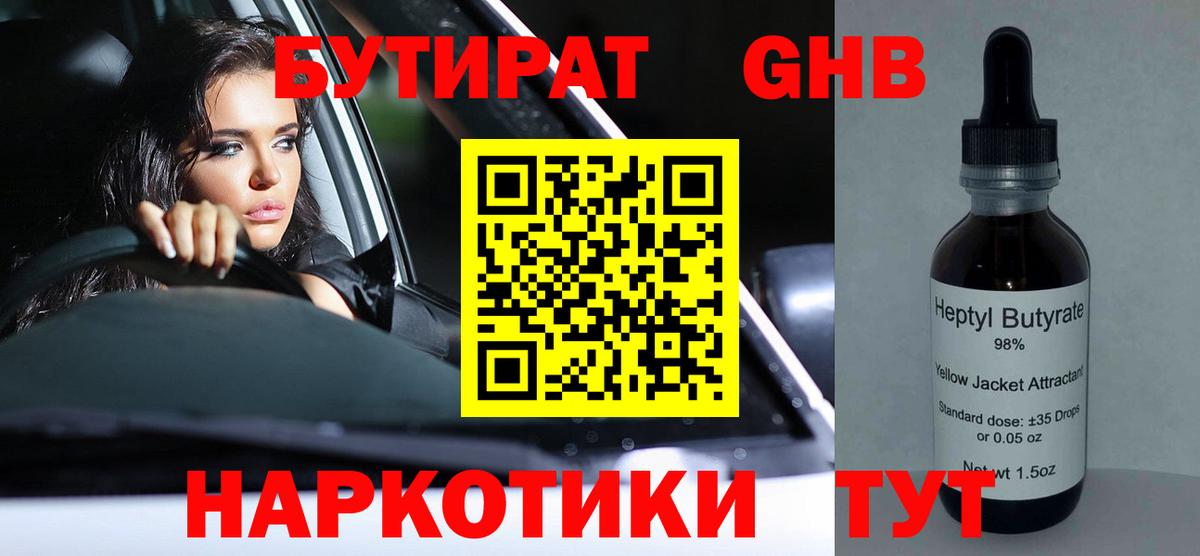 БУТИРАТ GHB Бугуруслан